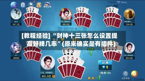 [教程经验] “财神十三张怎么设置提高好牌几率”(原来确实是有插件)-第3张图片