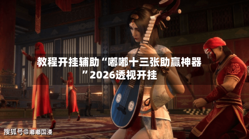 教程开挂辅助“嘟嘟十三张助赢神器	”2026透视开挂-第2张图片