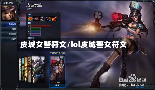 皮城女警符文/lol皮城警女符文-第2张图片