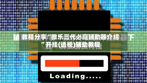 教程分享“微乐三代必赢辅助器介绍”开挂(透视)辅助教程