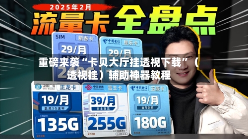 重磅来袭“卡贝大厅挂透视下载	”（透视挂）辅助神器教程-第3张图片