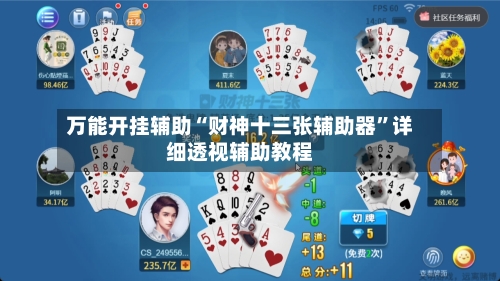 万能开挂辅助“财神十三张辅助器”详细透视辅助教程