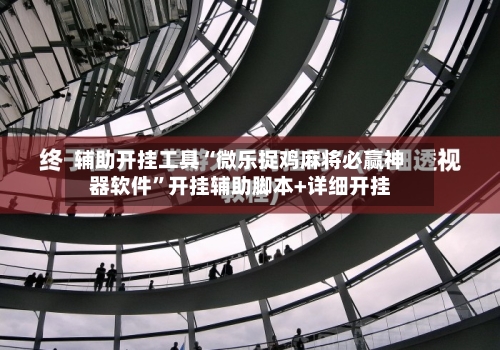 辅助开挂工具“微乐捉鸡麻将必赢神器软件”开挂辅助脚本+详细开挂-第3张图片