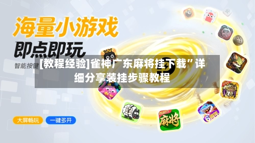 [教程经验]雀神广东麻将挂下载”详细分享装挂步骤教程-第3张图片