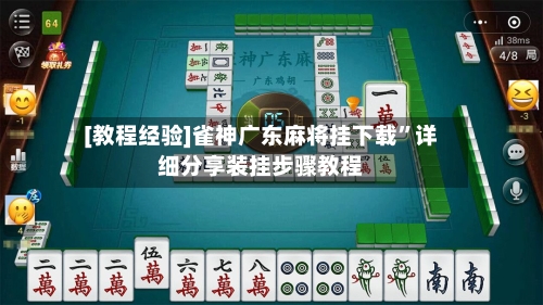 [教程经验]雀神广东麻将挂下载”详细分享装挂步骤教程