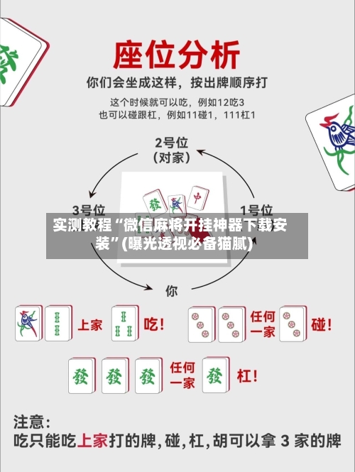 实测教程“微信麻将开挂神器下载安装”(曝光透视必备猫腻)