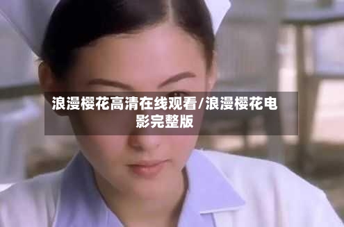 浪漫樱花高清在线观看/浪漫樱花电影完整版-第2张图片