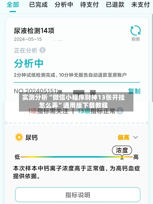 实测分析“微信小程序财神13张开挂怎么弄”通用版下载教程-第2张图片