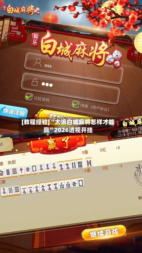 [教程经验]“太浪白城麻将怎样才能赢”2026透视开挂