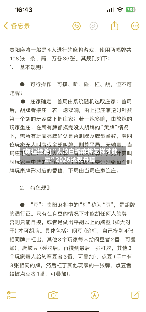 [教程经验]“太浪白城麻将怎样才能赢”2026透视开挂-第2张图片