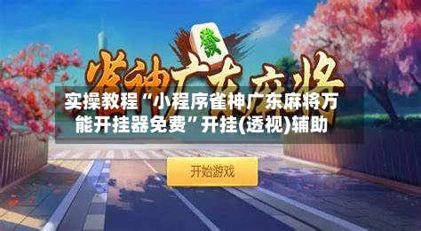 实操教程“小程序雀神广东麻将万能开挂器免费”开挂(透视)辅助