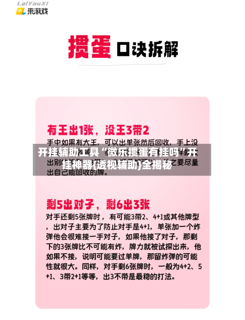 开挂辅助工具“微乐掼蛋有挂吗”开挂神器{透视辅助}全揭秘