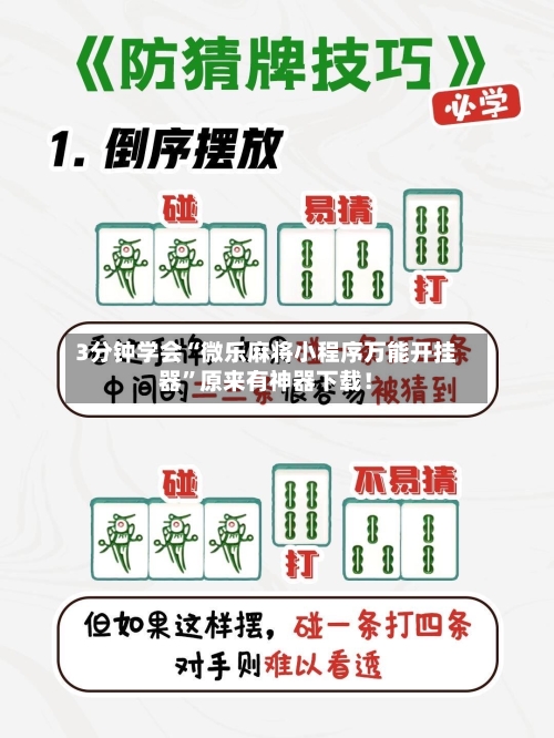 3分钟学会“微乐麻将小程序万能开挂器”原来有神器下载！