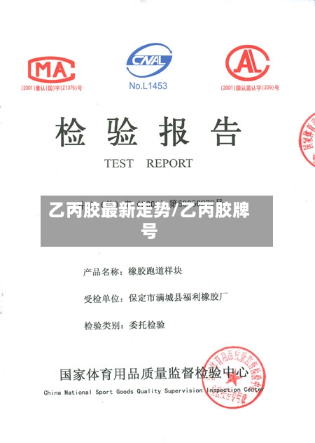 乙丙胶最新走势/乙丙胶牌号-第3张图片