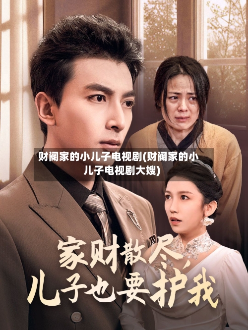 财阀家的小儿子电视剧(财阀家的小儿子电视剧大嫂)