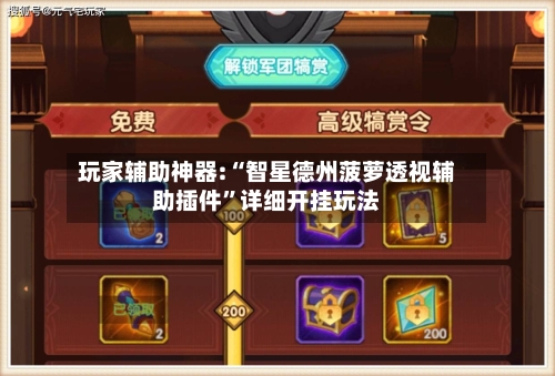 玩家辅助神器:“智星德州菠萝透视辅助插件	”详细开挂玩法-第3张图片