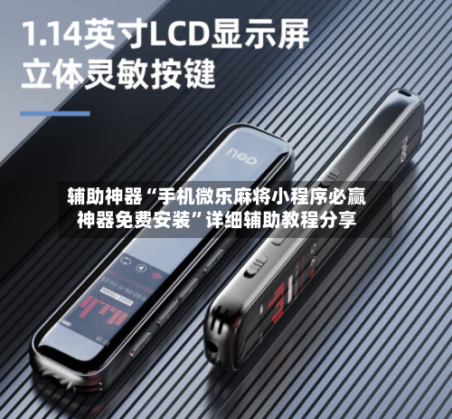 辅助神器“手机微乐麻将小程序必赢神器免费安装	”详细辅助教程分享-第2张图片