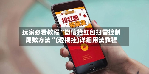 玩家必看教程“微信抢红包扫雷控制尾数方法“(透视挂)详细用法教程