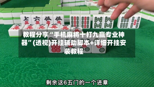 教程分享“手机麻将十打九赢专业神器	”(透视)开挂辅助脚本+详细开挂安装教程-第2张图片