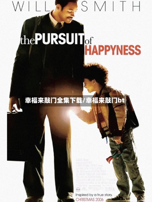 幸福来敲门全集下载/幸福来敲门bt