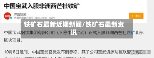 铁矿石最新近期新闻/铁矿石最新资讯-第2张图片