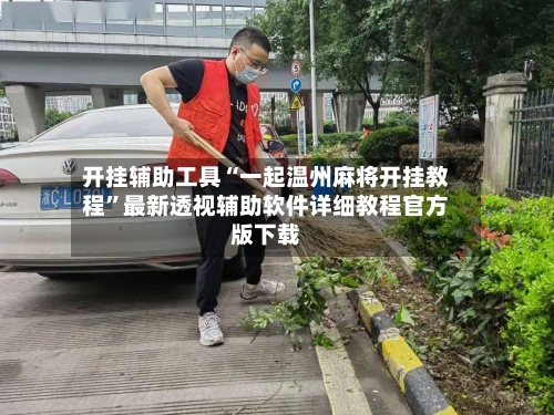 开挂辅助工具“一起温州麻将开挂教程”最新透视辅助软件详细教程官方版下载