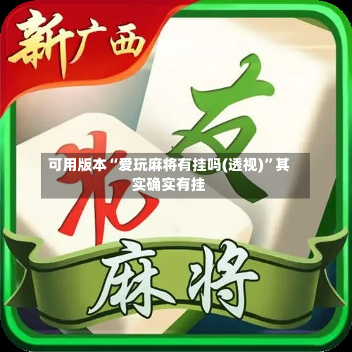 可用版本“爱玩麻将有挂吗(透视)”其实确实有挂-第3张图片