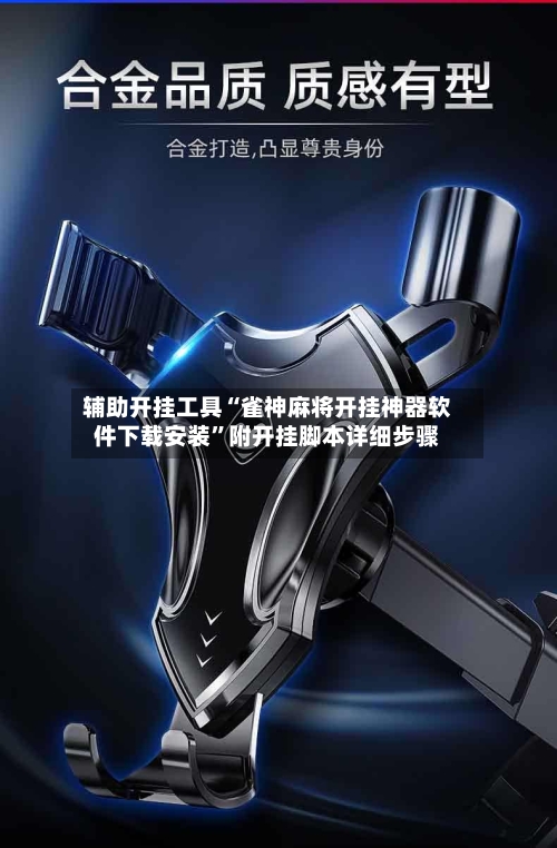 辅助开挂工具“雀神麻将开挂神器软件下载安装”附开挂脚本详细步骤-第2张图片