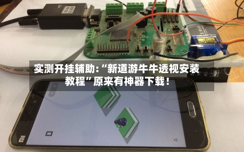 实测开挂辅助:“新道游牛牛透视安装教程”原来有神器下载！