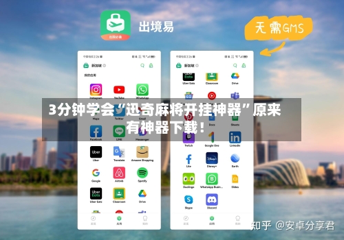 3分钟学会“迅奇麻将开挂神器	”原来有神器下载！-第2张图片