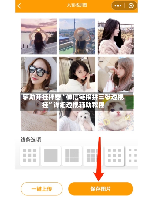 辅助开挂神器“微信链接拼三张透视挂	”详细透视辅助教程-第2张图片