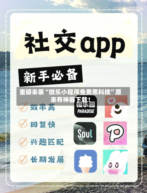 重磅来袭“微乐小程序免费黑科技	”原来有神器下载！-第2张图片