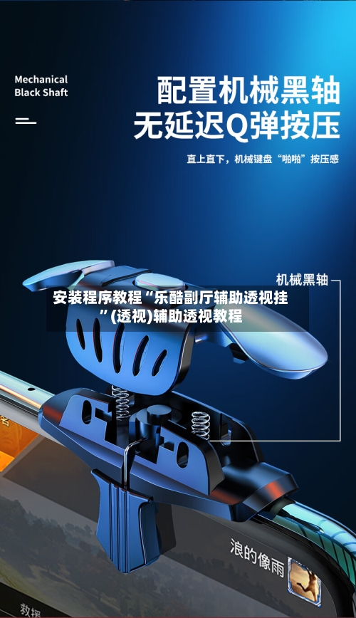 安装程序教程“乐酷副厅辅助透视挂”(透视)辅助透视教程-第2张图片