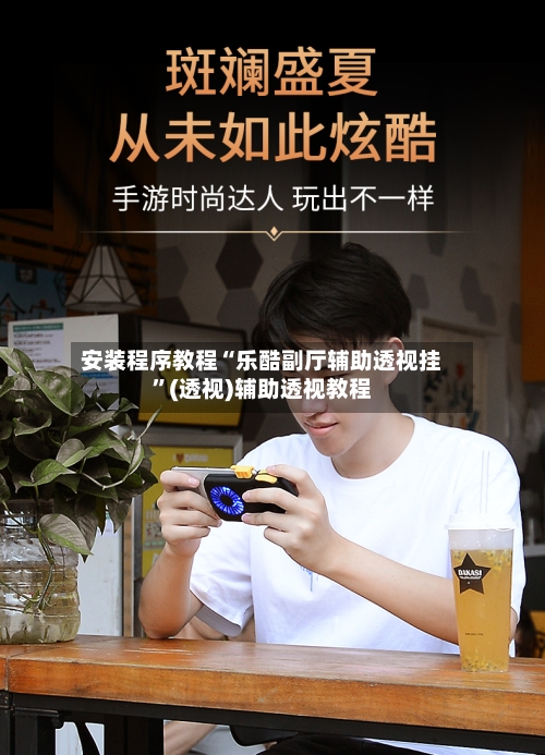 安装程序教程“乐酷副厅辅助透视挂”(透视)辅助透视教程