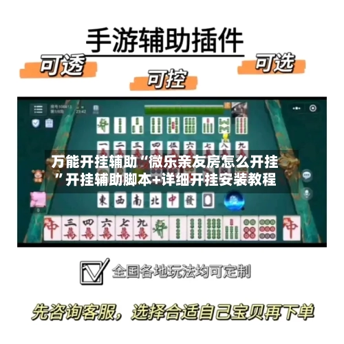 万能开挂辅助“微乐亲友房怎么开挂”开挂辅助脚本+详细开挂安装教程