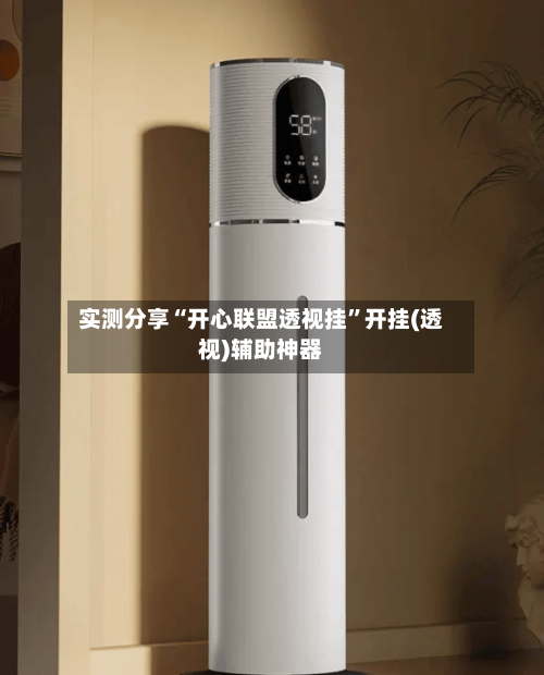 实测分享“开心联盟透视挂	”开挂(透视)辅助神器-第2张图片