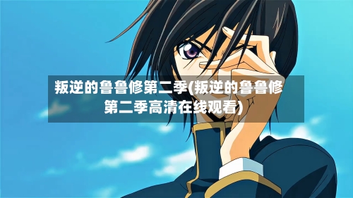 叛逆的鲁鲁修第二季(叛逆的鲁鲁修第二季高清在线观看)