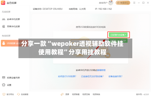分享一款“wepoker透视辅助软件挂使用教程”分享用挂教程-第3张图片