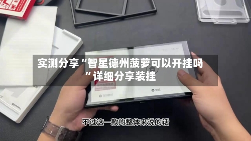 实测分享“智星德州菠萝可以开挂吗”详细分享装挂