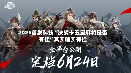 2026首发科技“决战卡五星麻将是否有挂”其实确实有挂-第2张图片