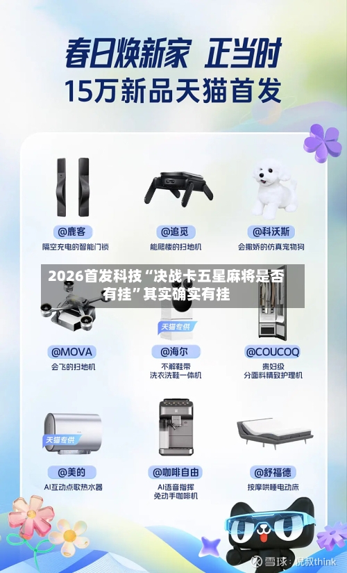 2026首发科技“决战卡五星麻将是否有挂”其实确实有挂