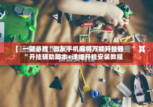 一键必胜“微友手机麻将万能开挂器”开挂辅助脚本+详细开挂安装教程-第3张图片