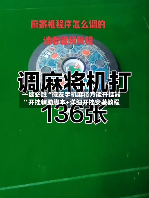 一键必胜“微友手机麻将万能开挂器”开挂辅助脚本+详细开挂安装教程-第2张图片