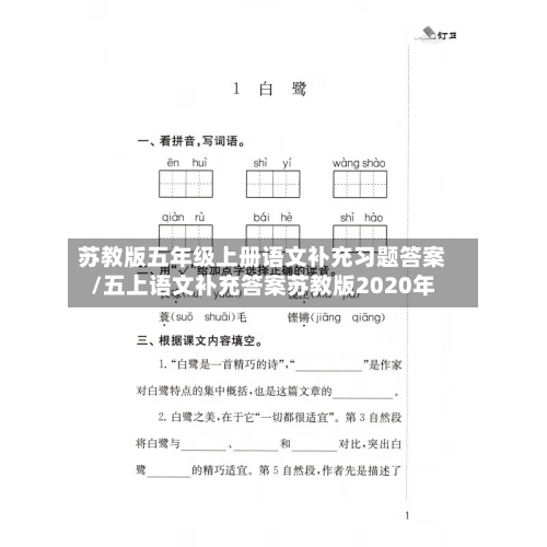 苏教版五年级上册语文补充习题答案/五上语文补充答案苏教版2020年-第2张图片