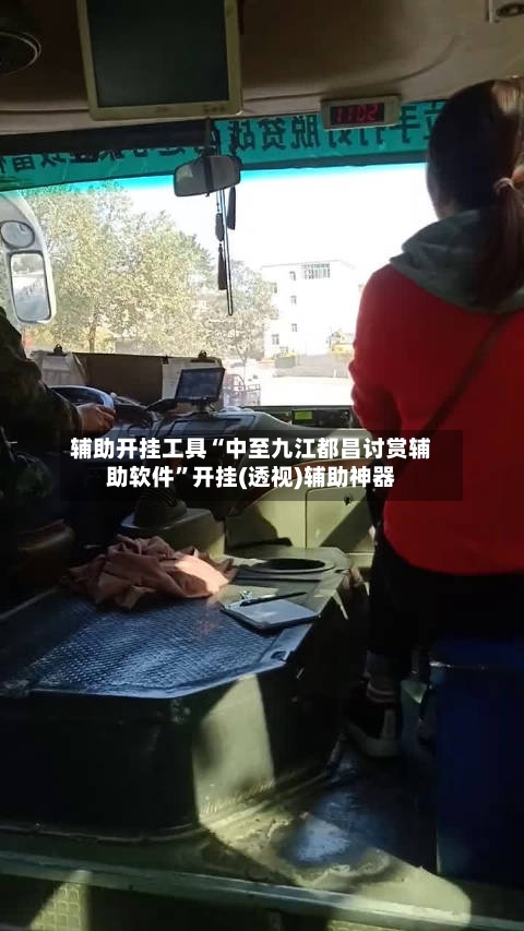 辅助开挂工具“中至九江都昌讨赏辅助软件	”开挂(透视)辅助神器-第2张图片