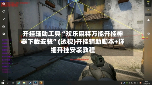 开挂辅助工具“欢乐麻将万能开挂神器下载安装”(透视)开挂辅助脚本+详细开挂安装教程