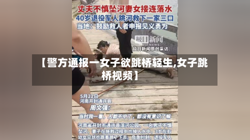 【警方通报一女子欲跳桥轻生,女子跳桥视频】