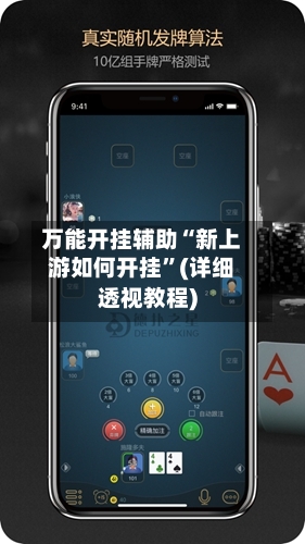 万能开挂辅助“新上游如何开挂”(详细透视教程)-第3张图片