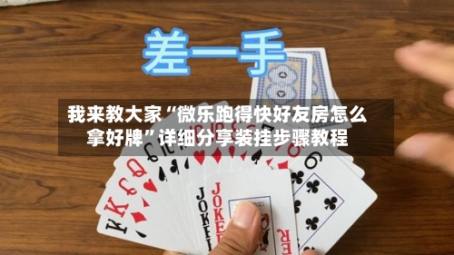 我来教大家“微乐跑得快好友房怎么拿好牌”详细分享装挂步骤教程