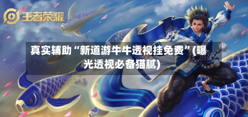 真实辅助“新道游牛牛透视挂免费”(曝光透视必备猫腻)-第2张图片